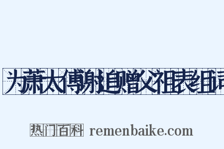 为萧太傅谢追赠父祖表组词是什么意思的图片